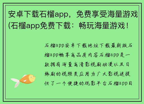 安卓下载石榴app，免费享受海量游戏(石榴app免费下载：畅玩海量游戏！)