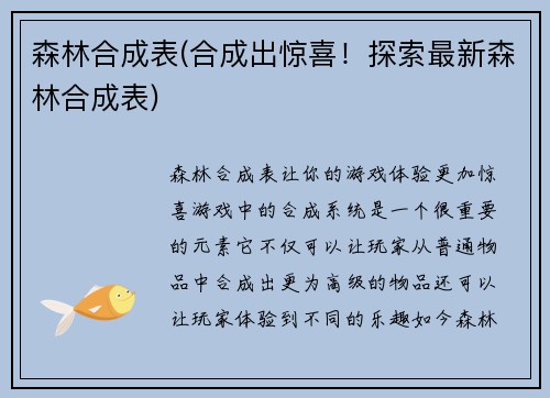 森林合成表(合成出惊喜！探索最新森林合成表)