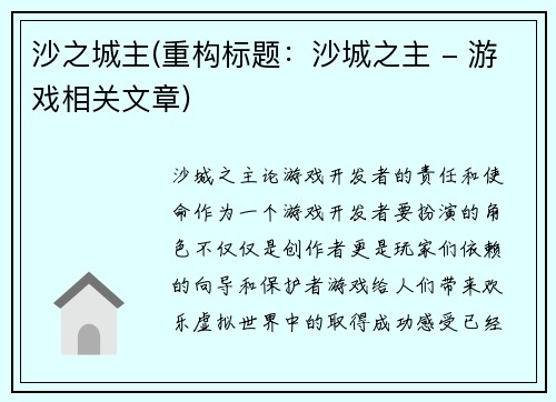 沙之城主(重构标题：沙城之主 - 游戏相关文章)
