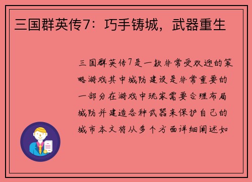 三国群英传7：巧手铸城，武器重生